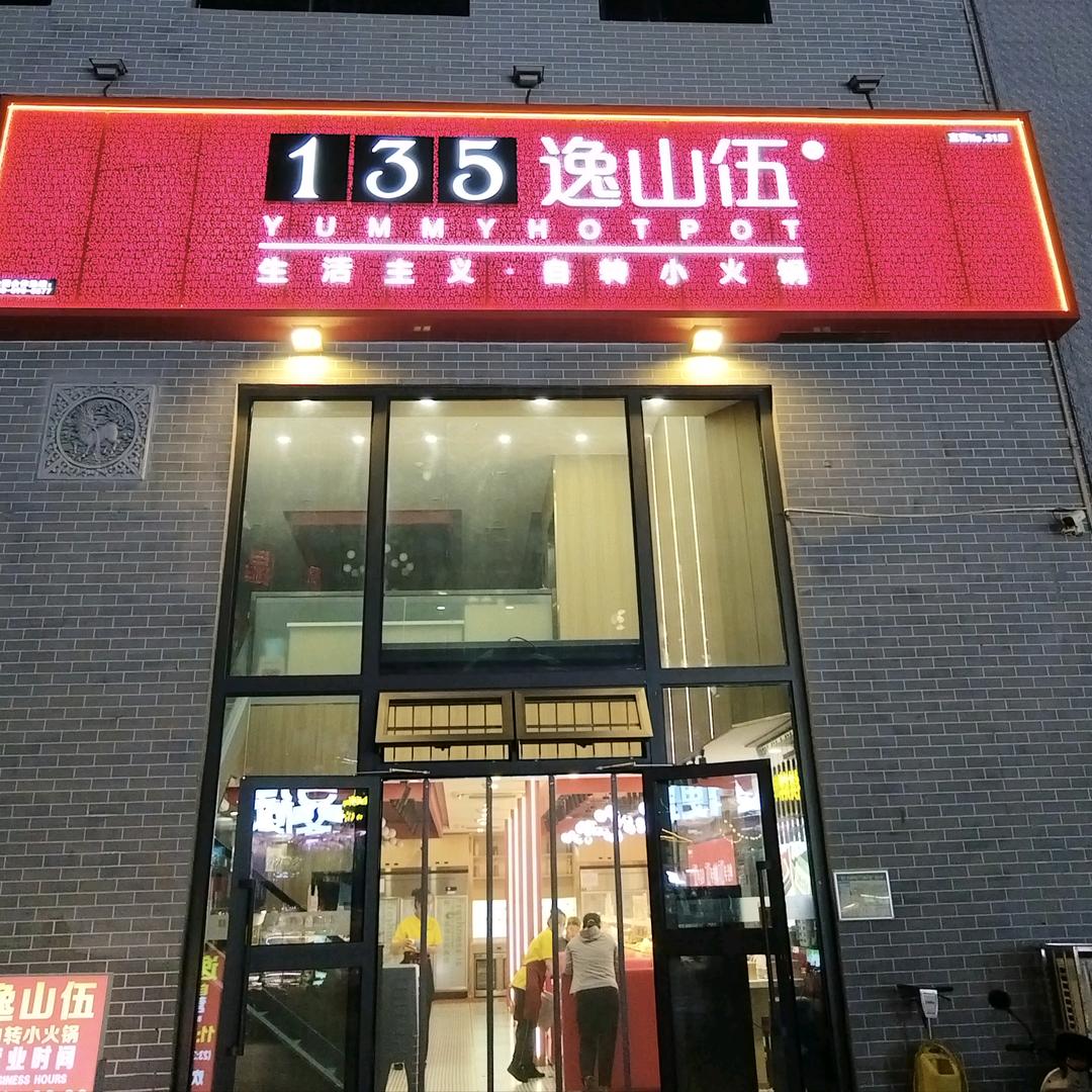 逸山伍城南麒麟名都店