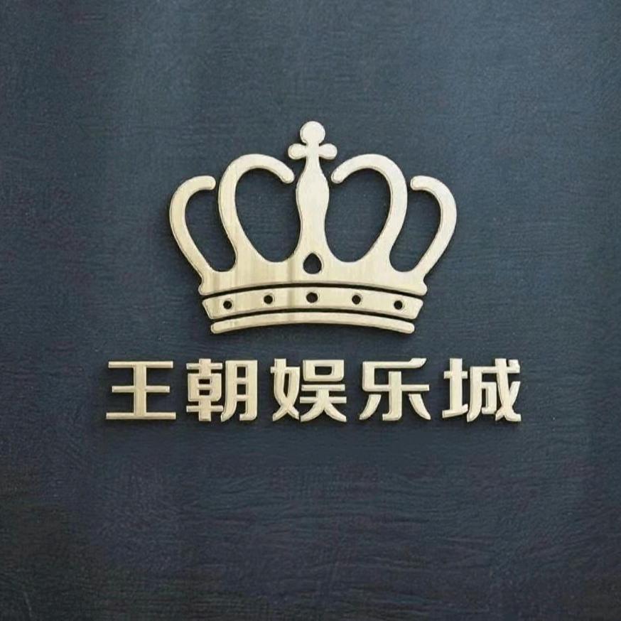 王朝娱乐城