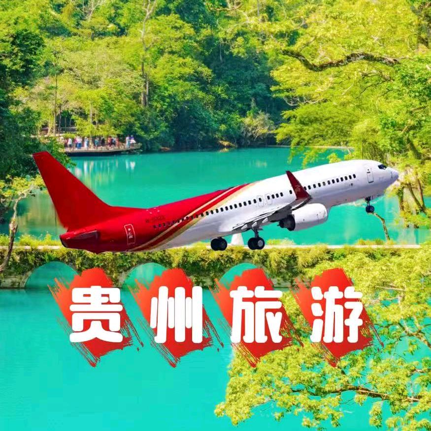深航贵州-高端旅游