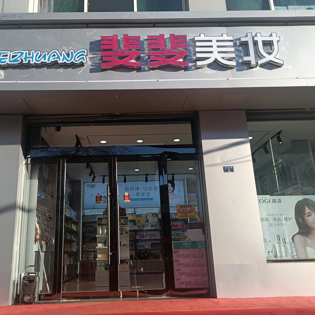 斐斐美妆（健康管理）