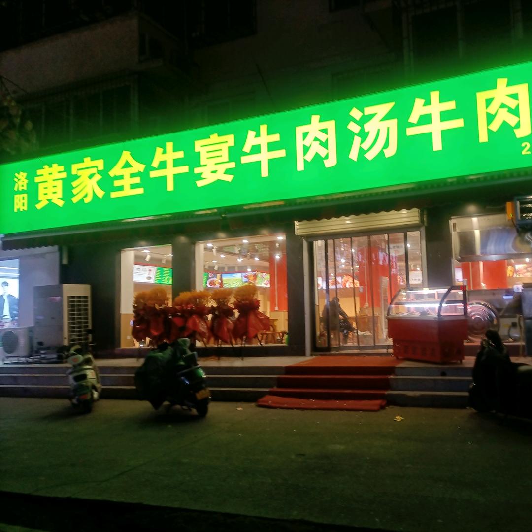黄家全牛宴5号线地铁B口