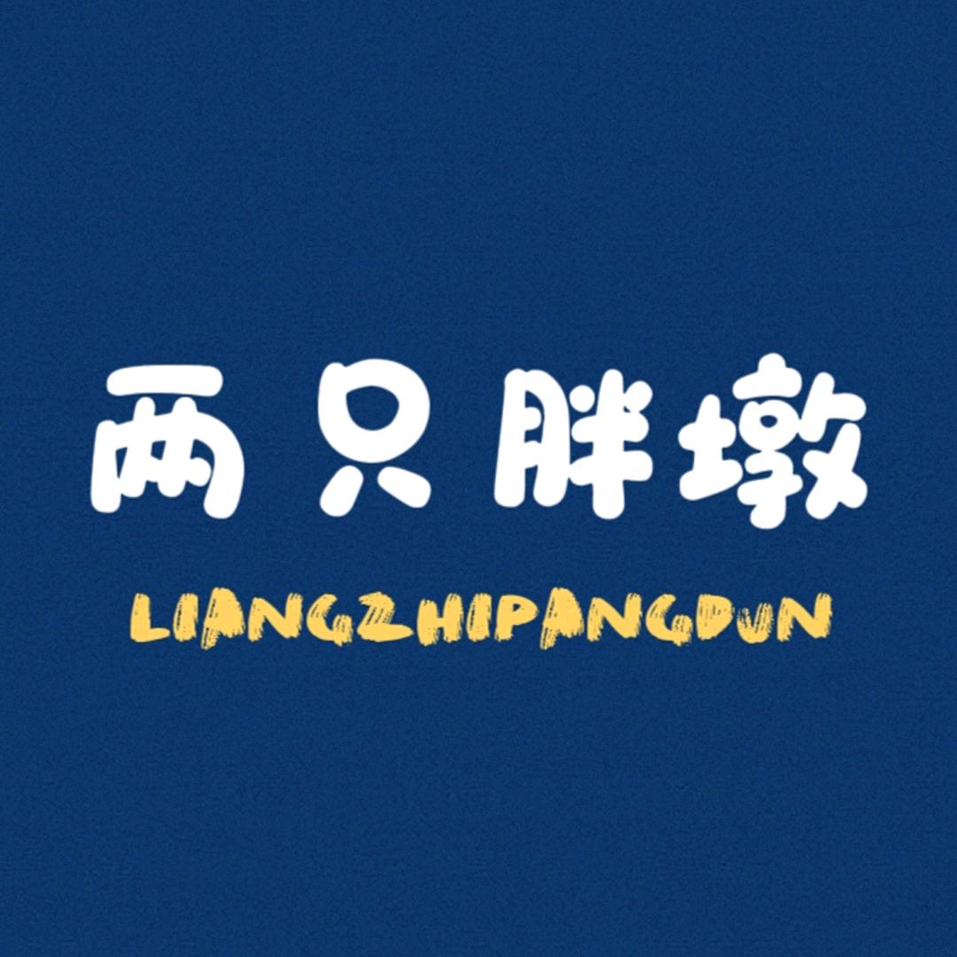 两只胖墩玩具堡