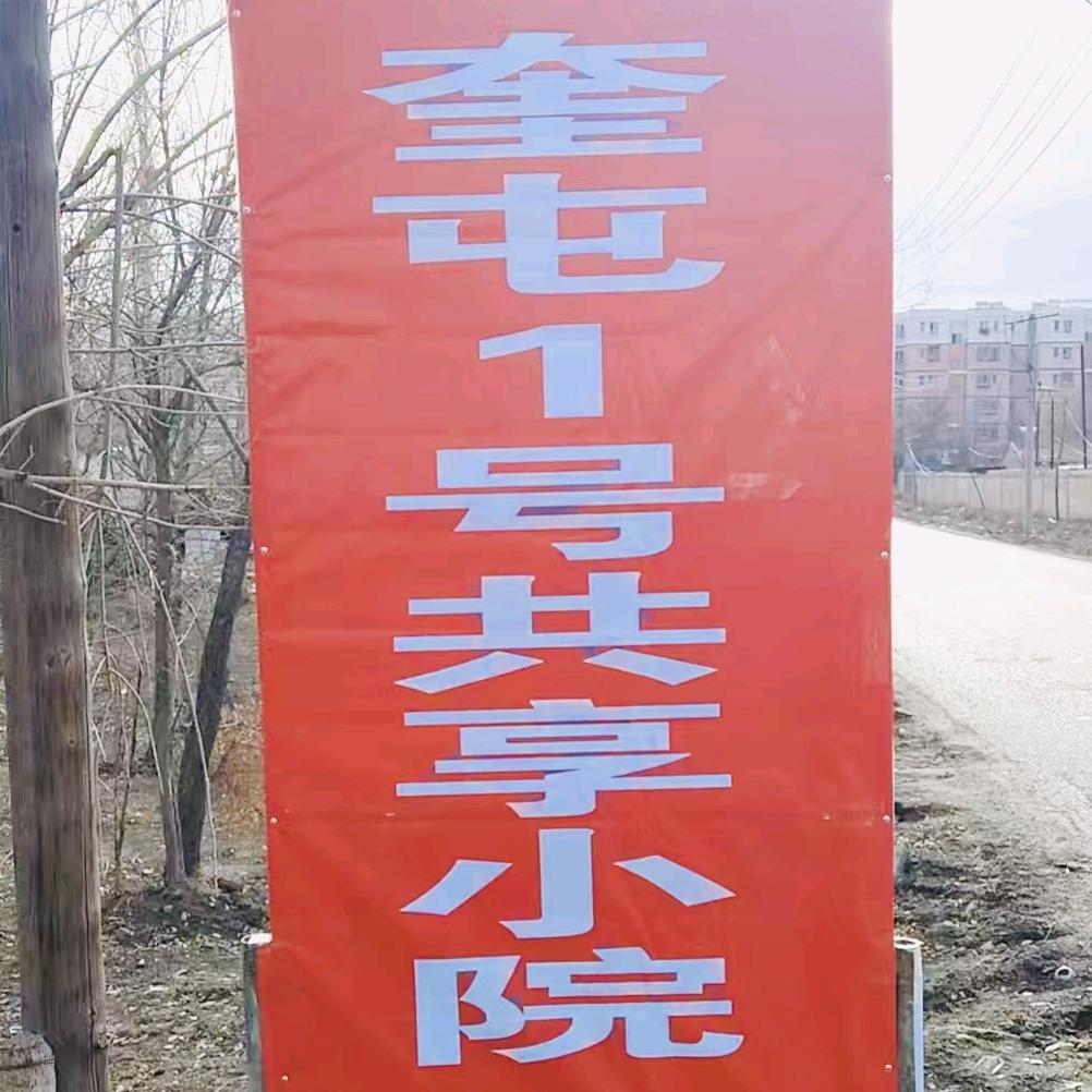 奎屯一号共享小院