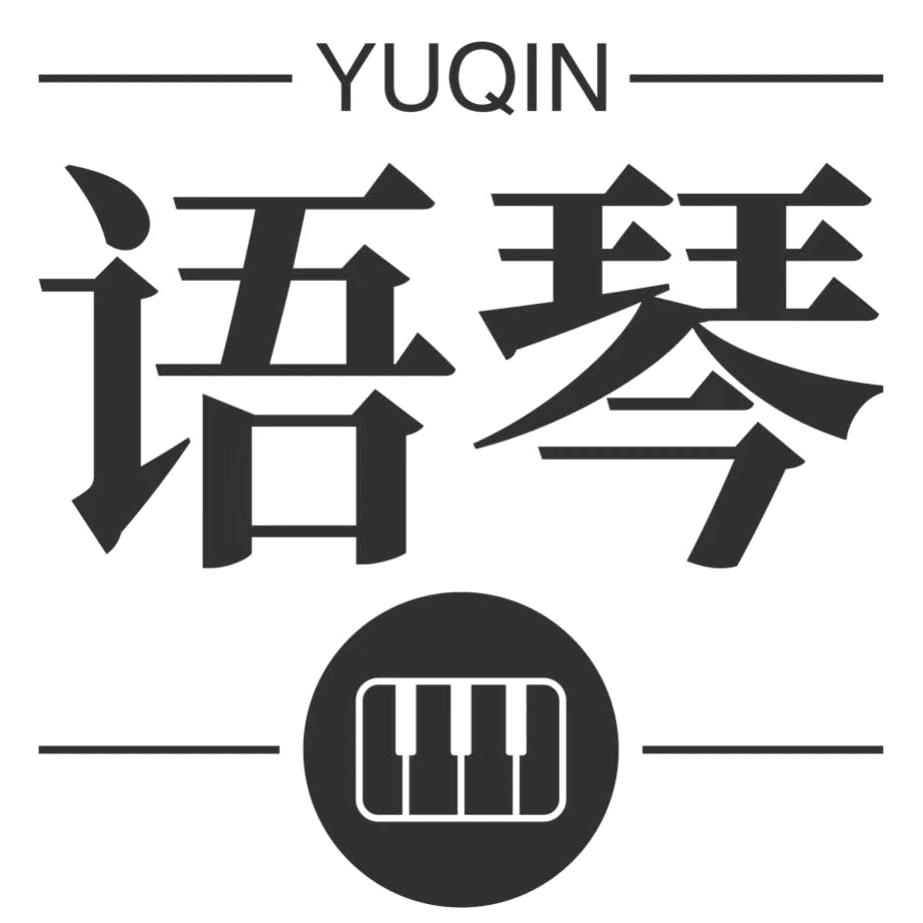 语琴钢琴生活馆