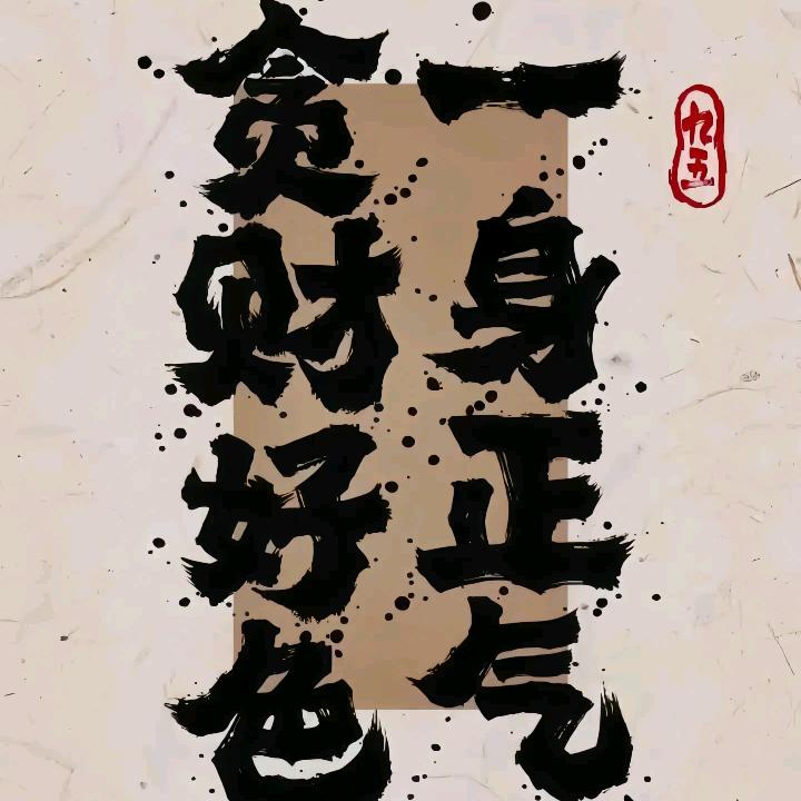 五恕