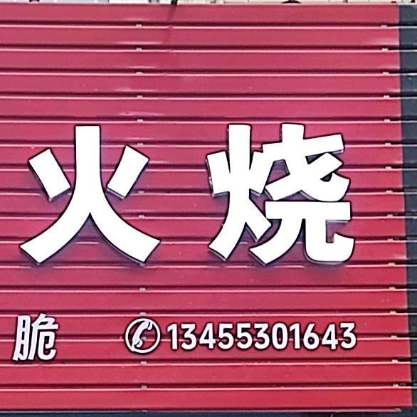 开货车的卖火烧(白记椒盐火烧小号)