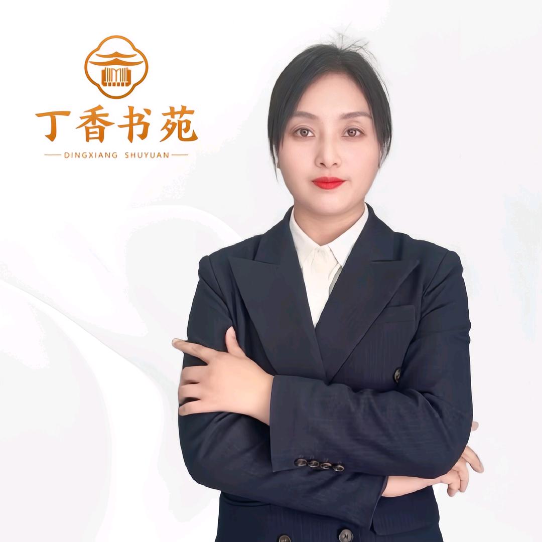 丁香书苑 李雪