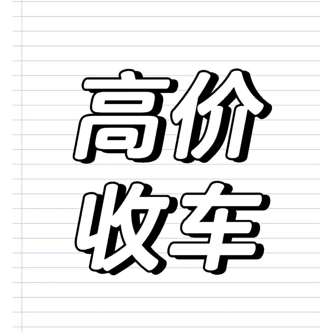 伊川县大浩二手车