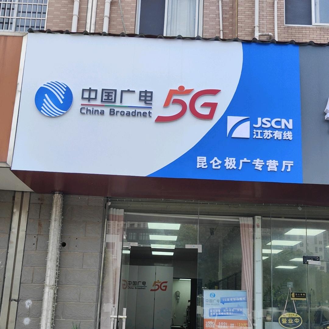 溧阳广电营业厅