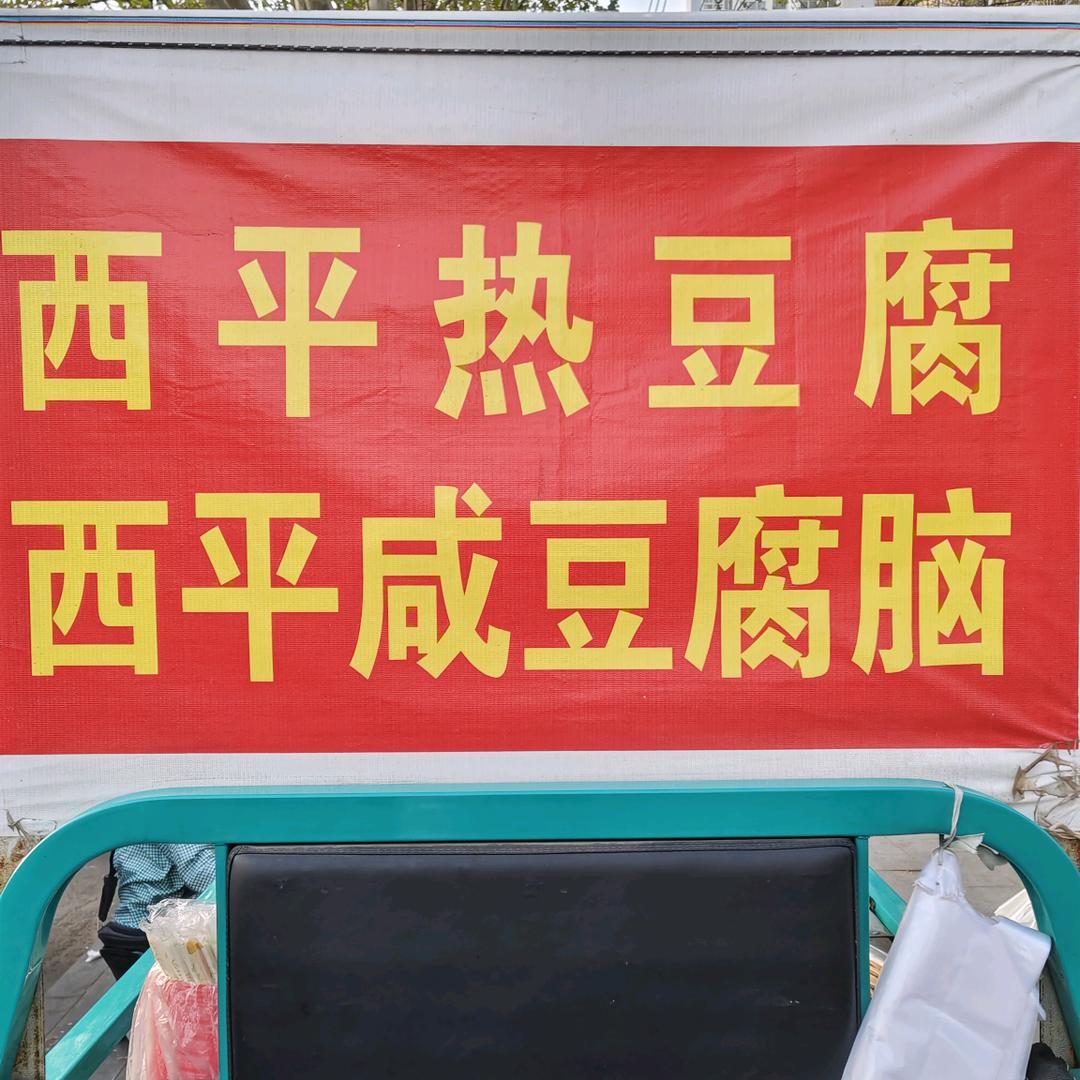西平热豆腐(每天4点出摊)