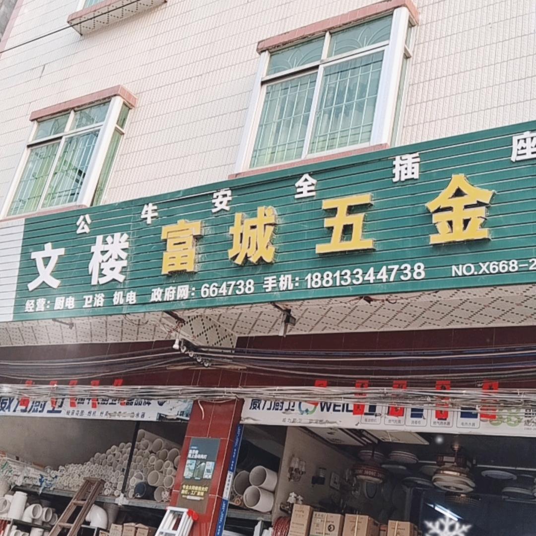 富城五金