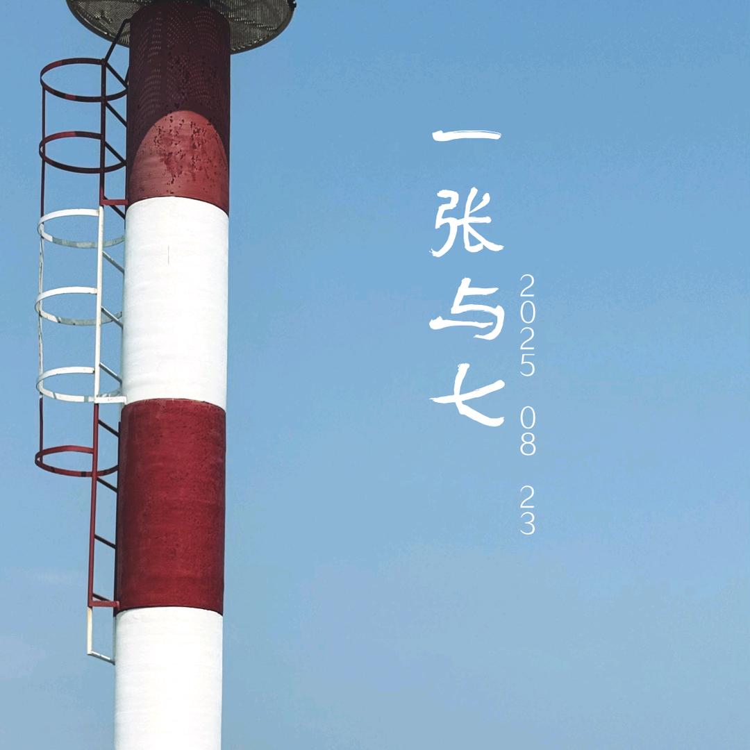 一张与七