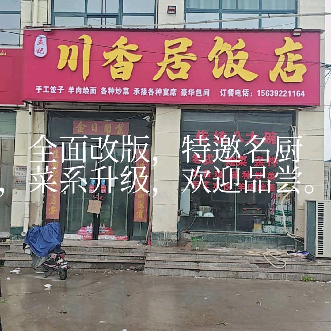 川香居饭店