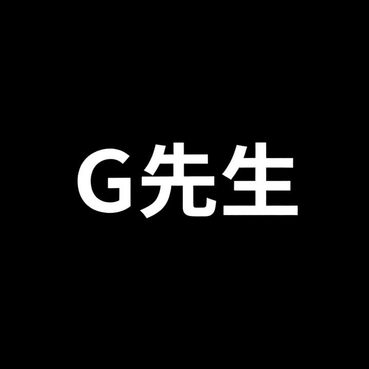 G先生