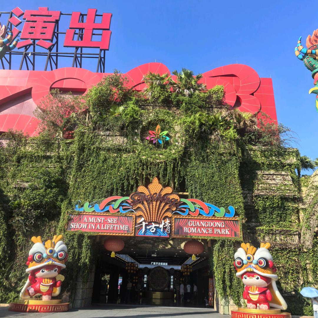 广东千古情金宁