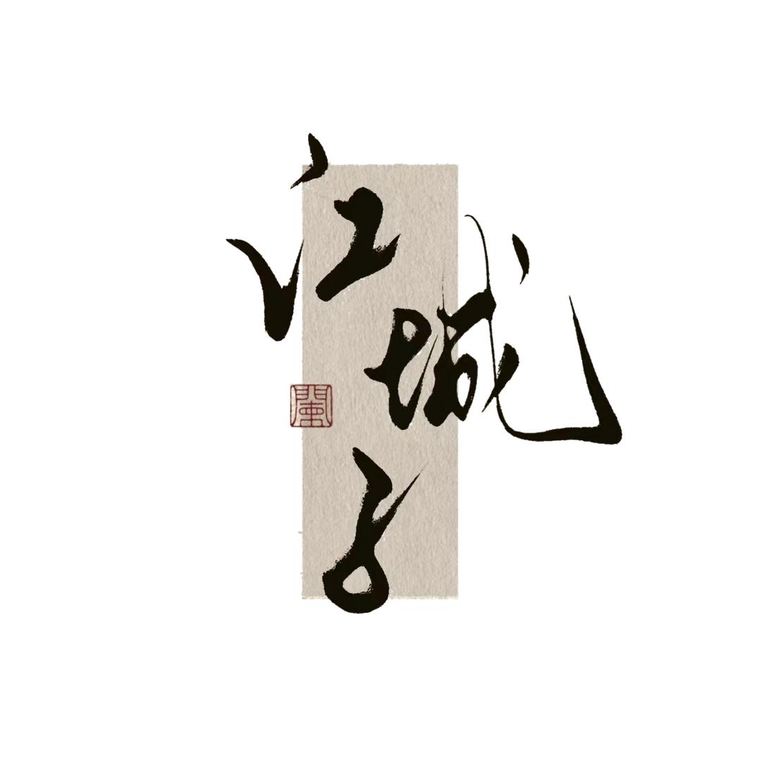 江城子建筑设计