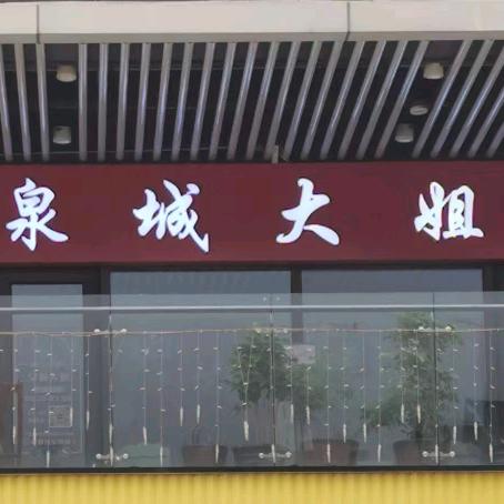 济南泉城大姐家政