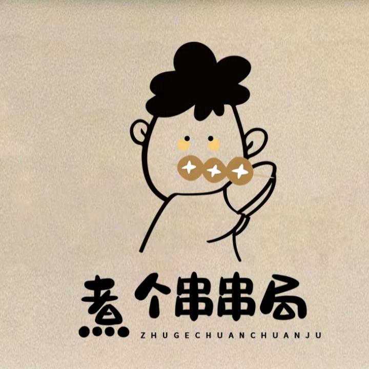 ☞煮个串串局（夏云店）