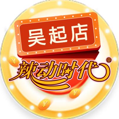 辣动时代自助火锅(吴起店)专用号