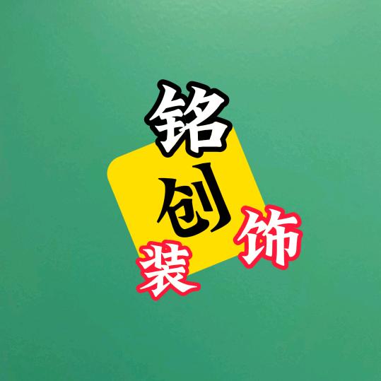 铭创装饰