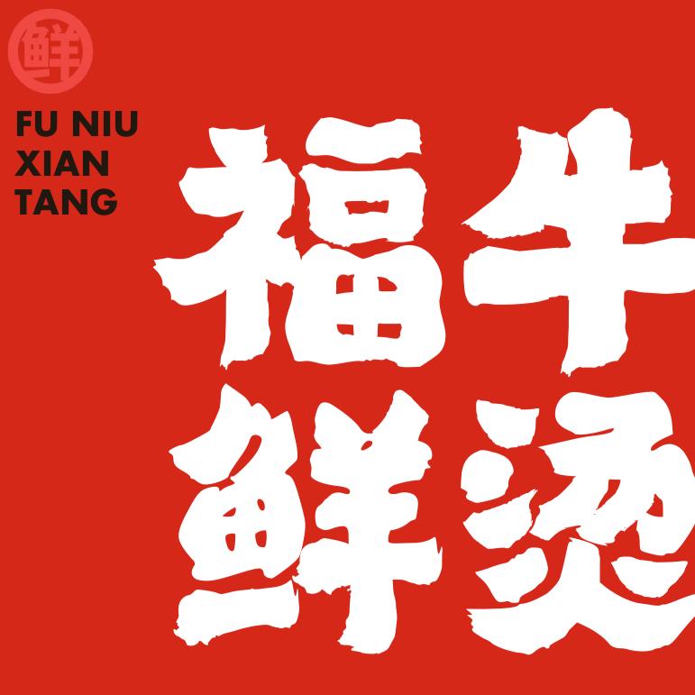福牛鲜烫·牛八宝火锅