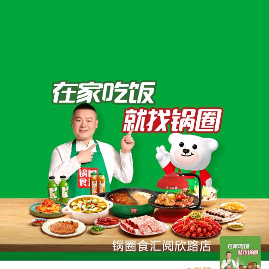 锅圈食汇阅海万家B区（阅欣路店）