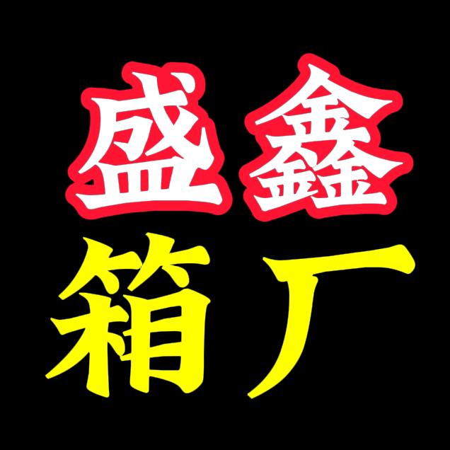 盛鑫集装箱刘峰