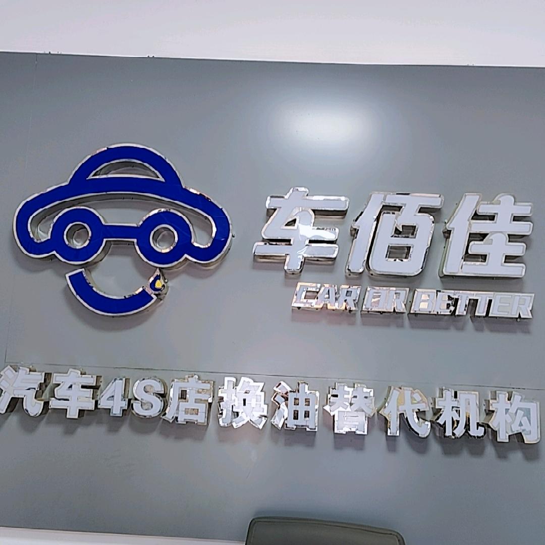 车佰佳汽车养护中心(嵩县店)店长