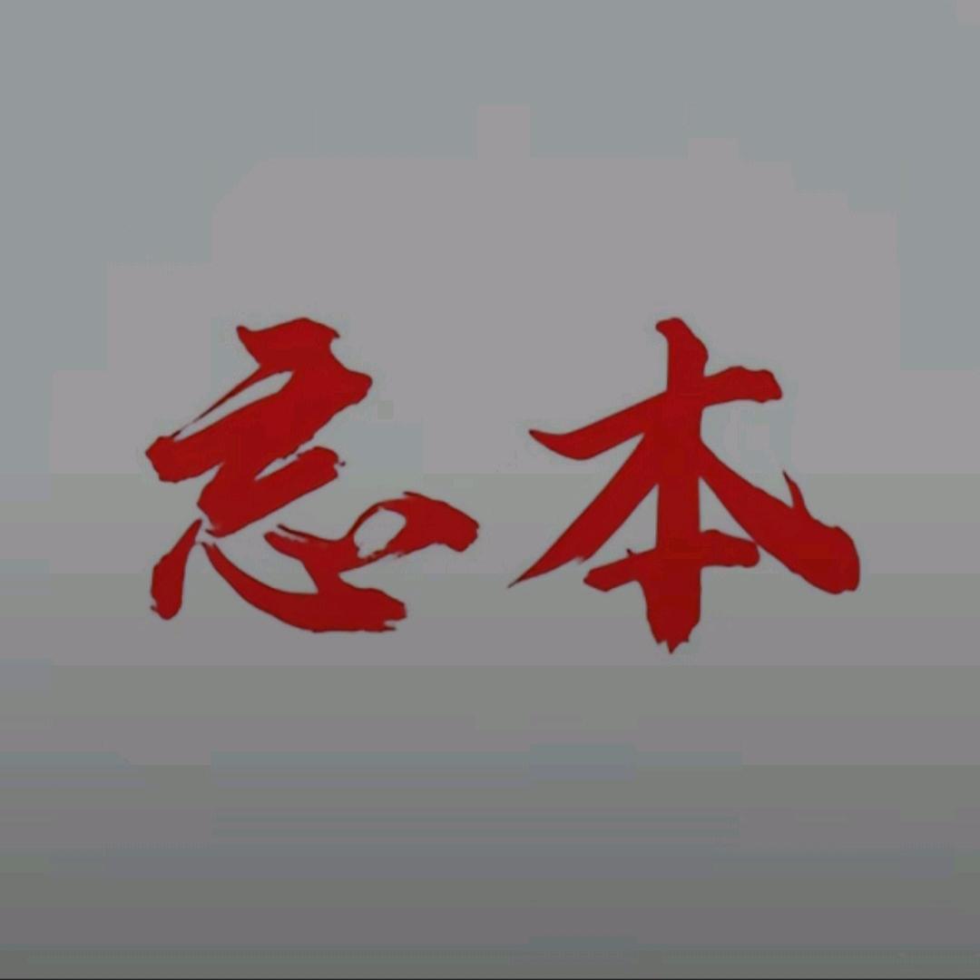 忘本