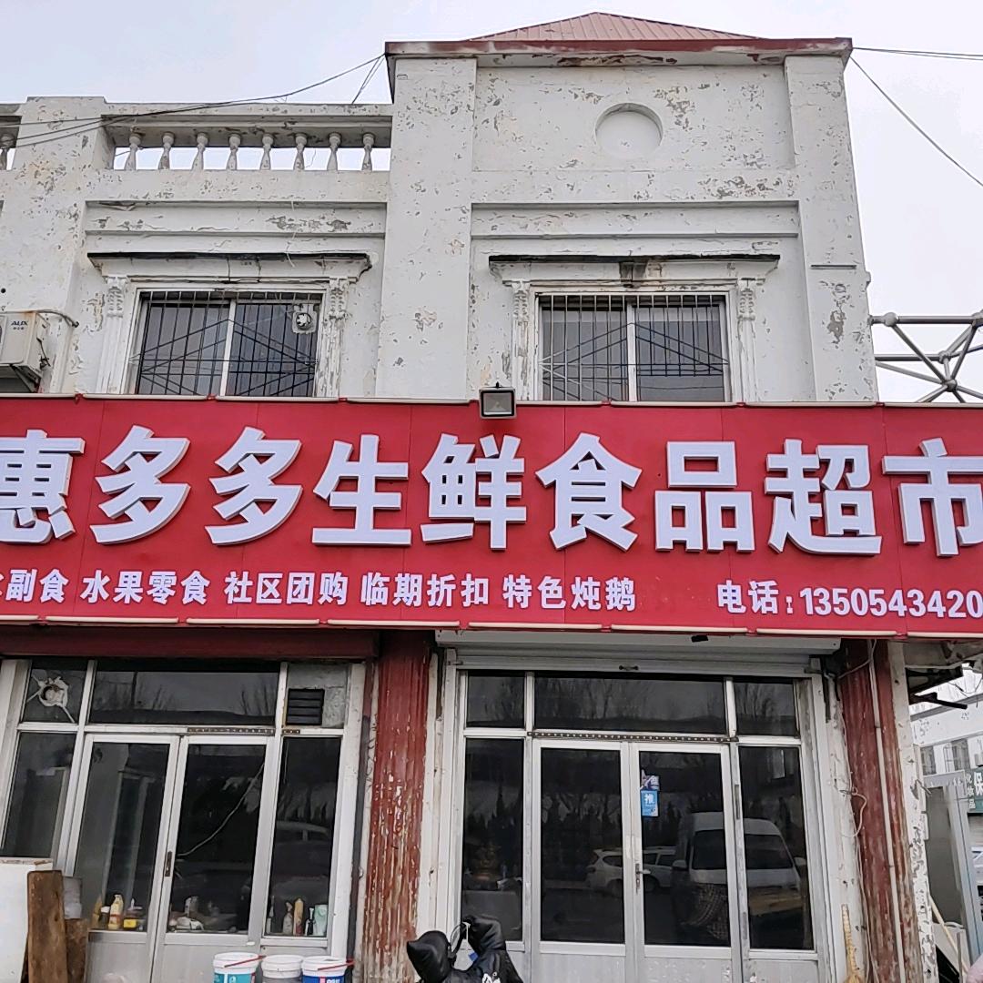 惠多多超市，（八里耿，炖大鹅）