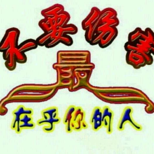 单亲(❁´◡`❁)爸爸