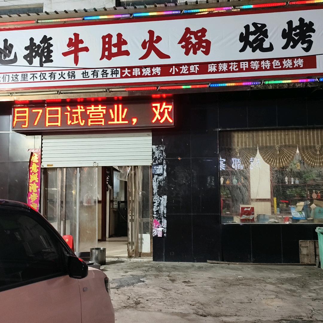 回郭镇地摊牛肚火锅