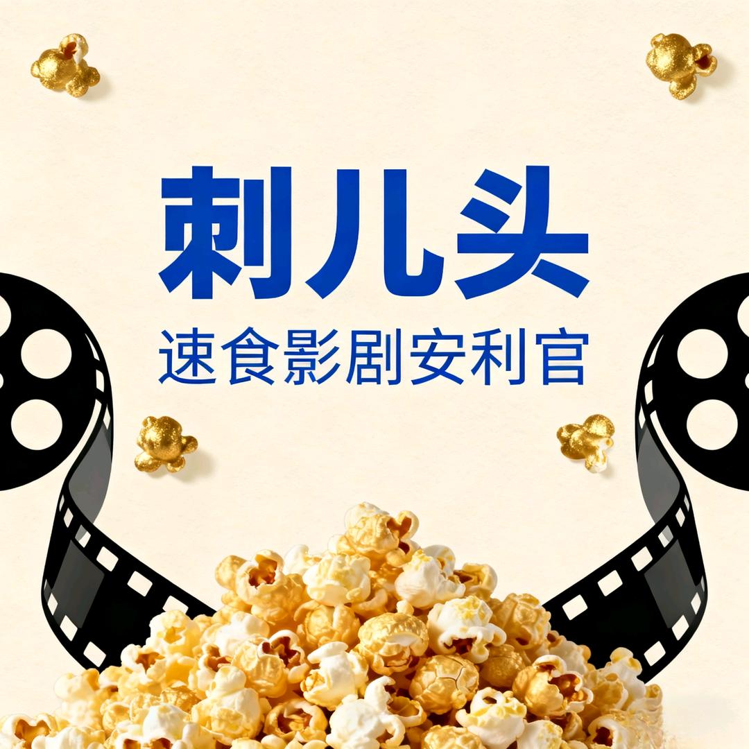 刺儿头Bing丶速食影剧安利官