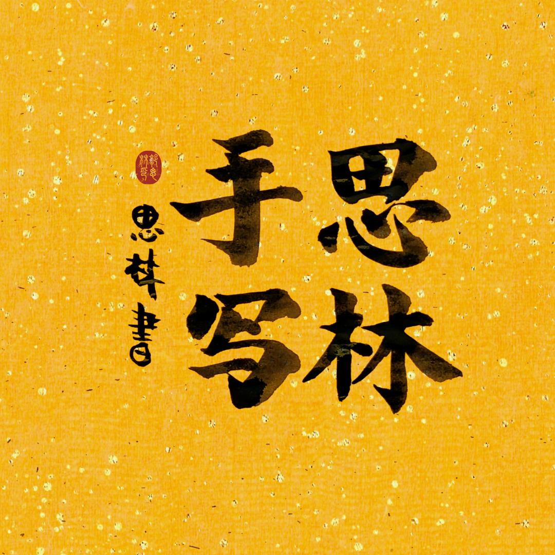 思林手写