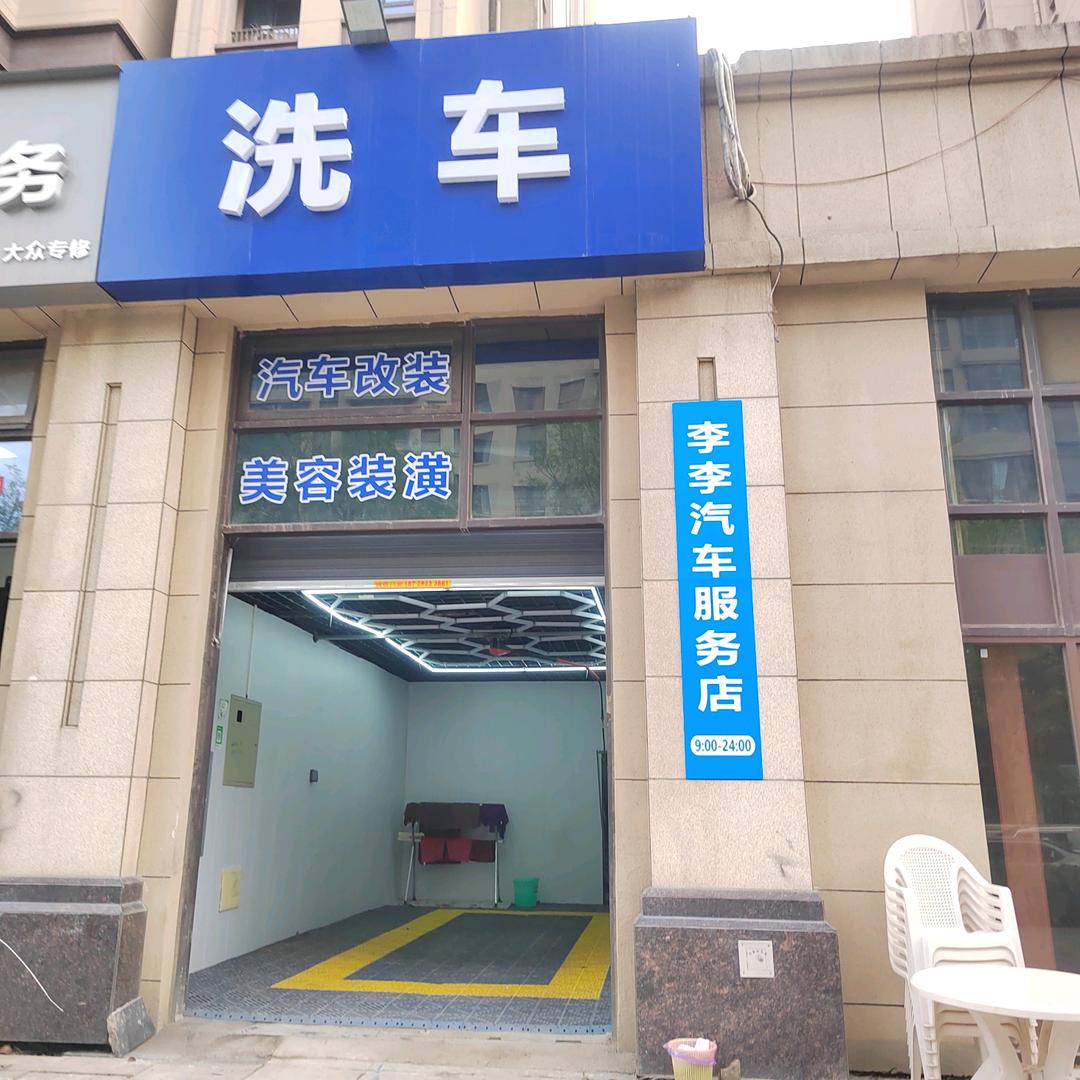 李李汽车服务店