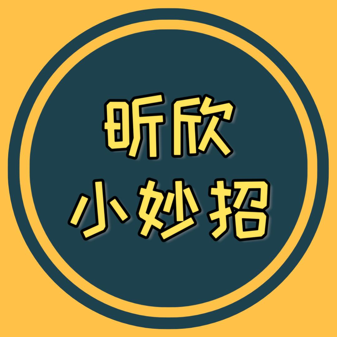 昕欣小妙招