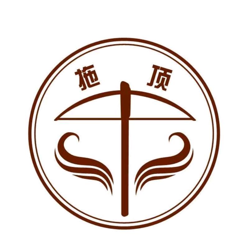 魅力拖顶