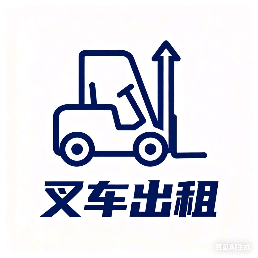 牛马小子（南川叉车）