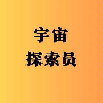宇宙探索