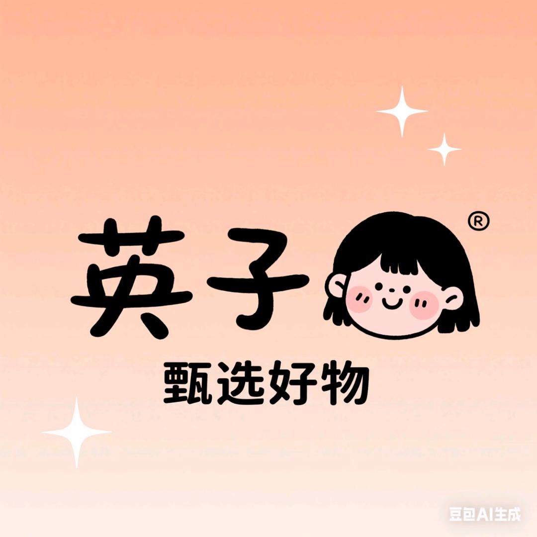 英子甄选好物