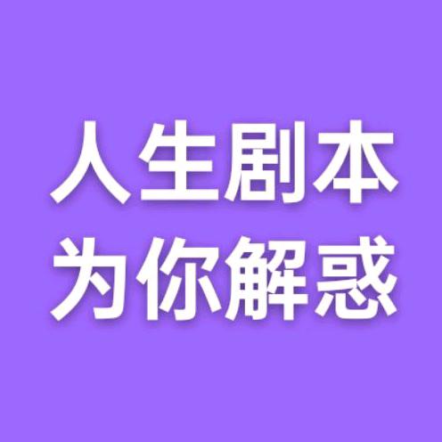你的人生剧本情况怎么样？🔥🔥🔥