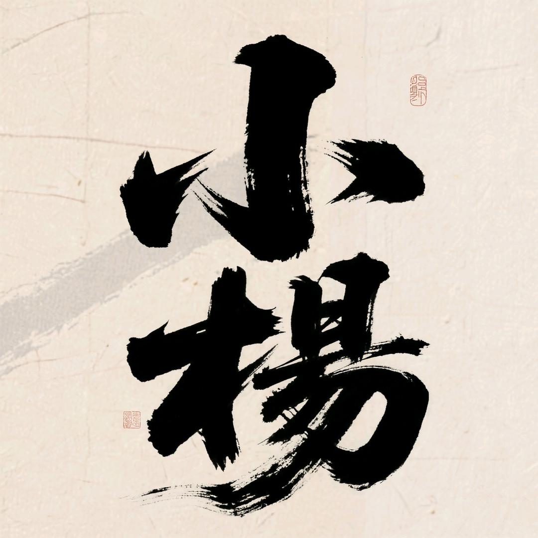 小楊盼放假