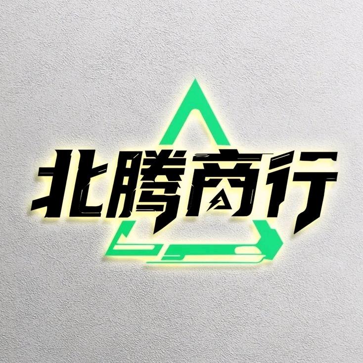 北腾1
