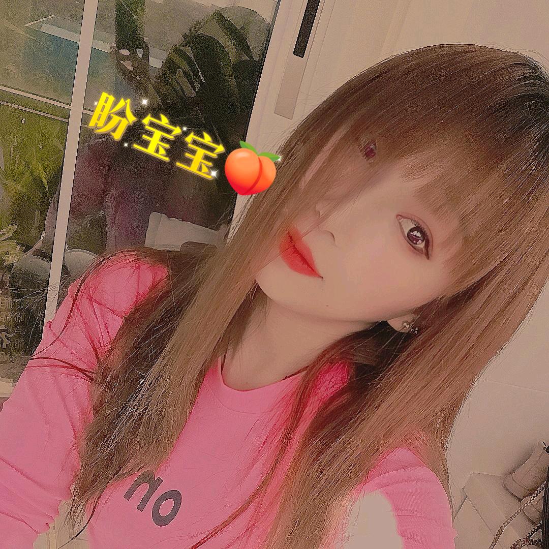 盼 宝 宝 🍑