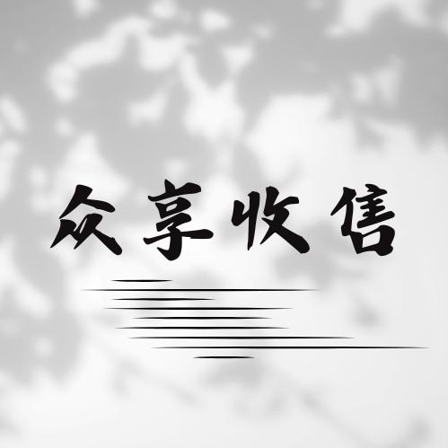 众享二手收售