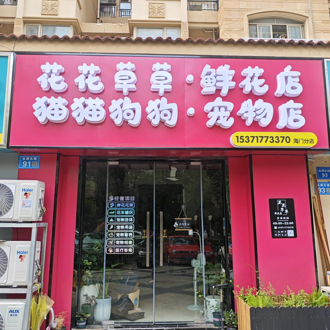 猫猫狗狗宠物店·花花草草鲜花店