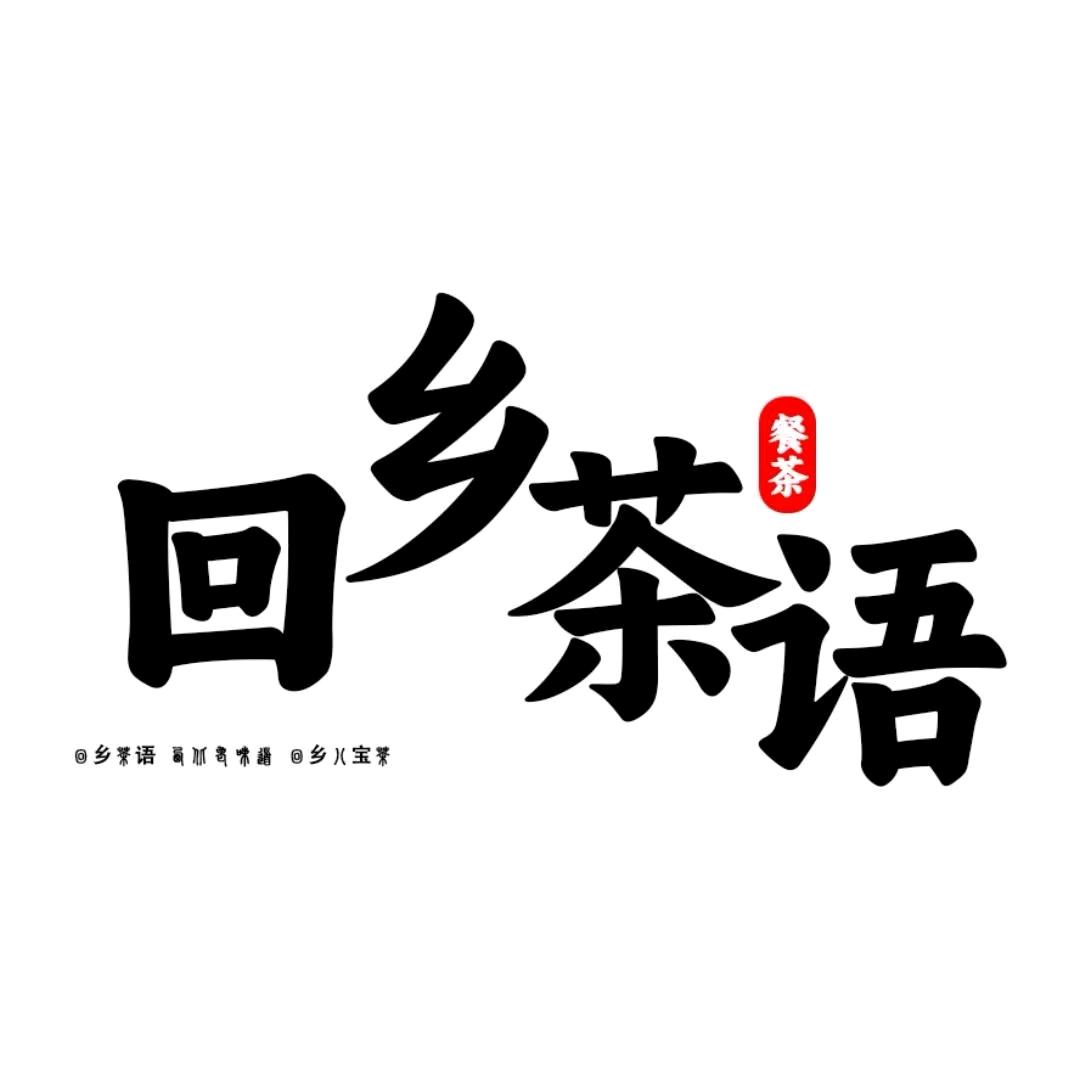 回乡茶语宁夏特产工厂批发店