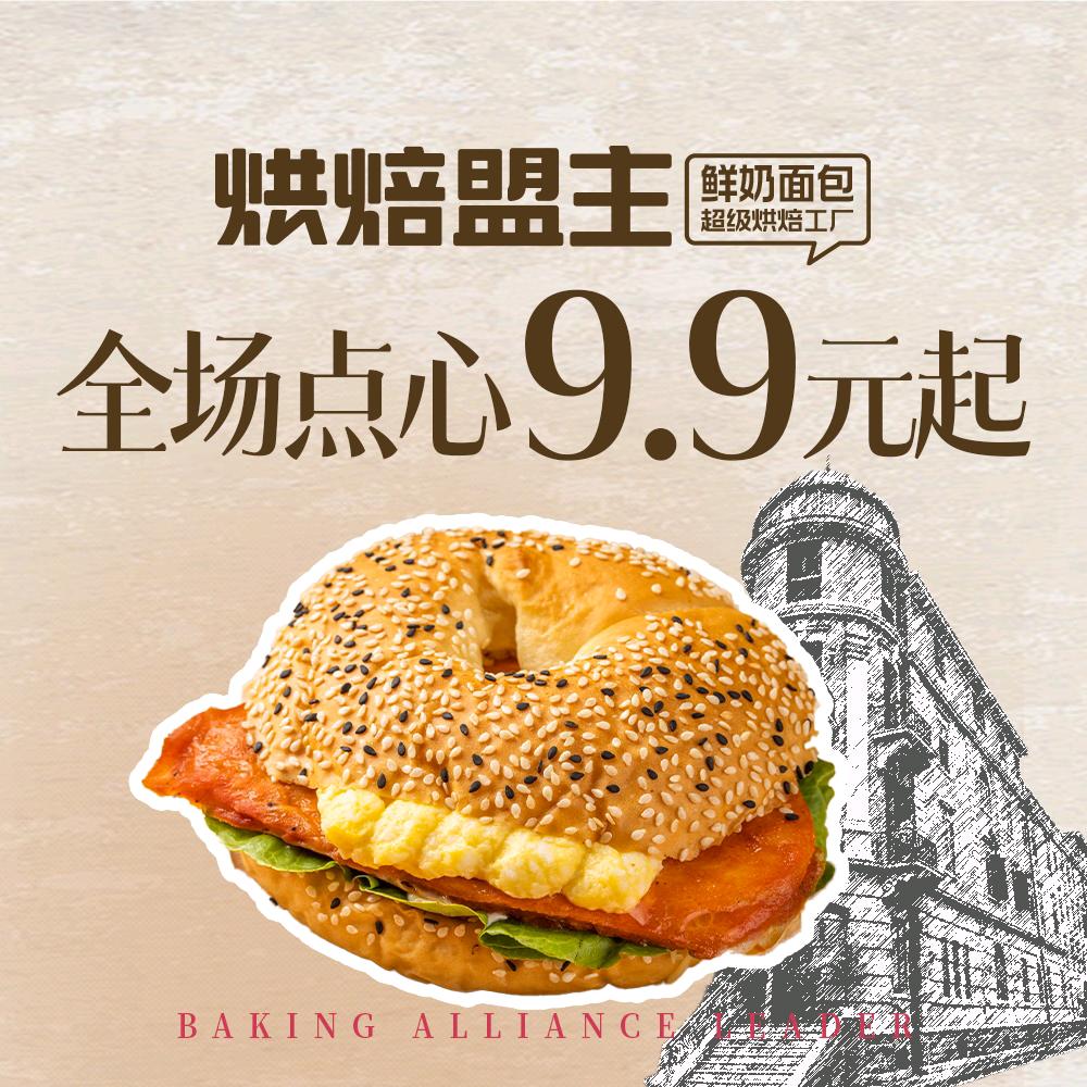 烘焙盟主.9.9元面包鲜工厂