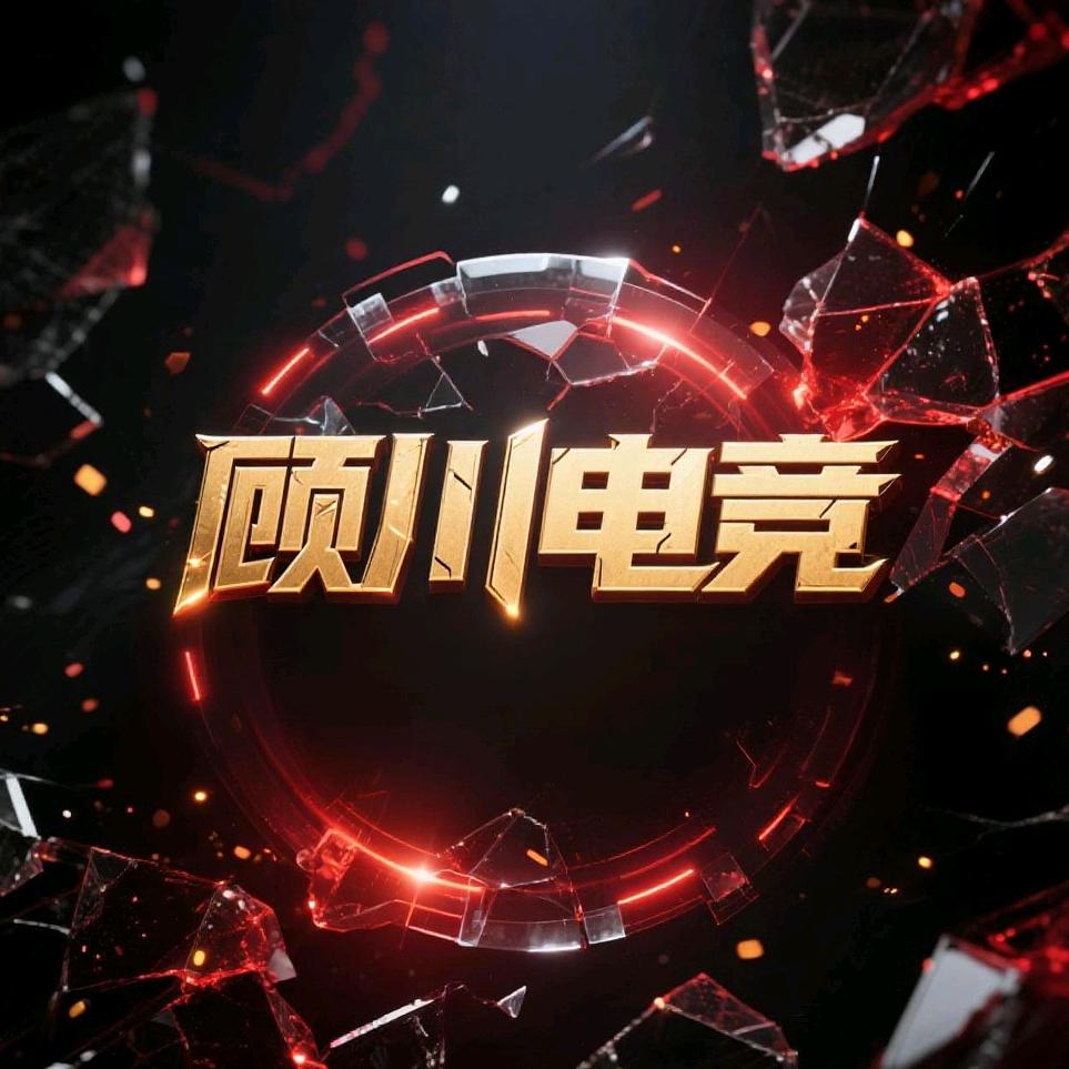 顾川电竞（三角洲行动）
