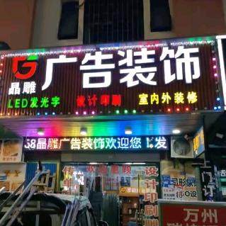 东莞市晶雕广告装饰